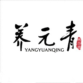 養(yǎng)元青