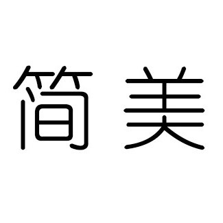 簡(jiǎn)美